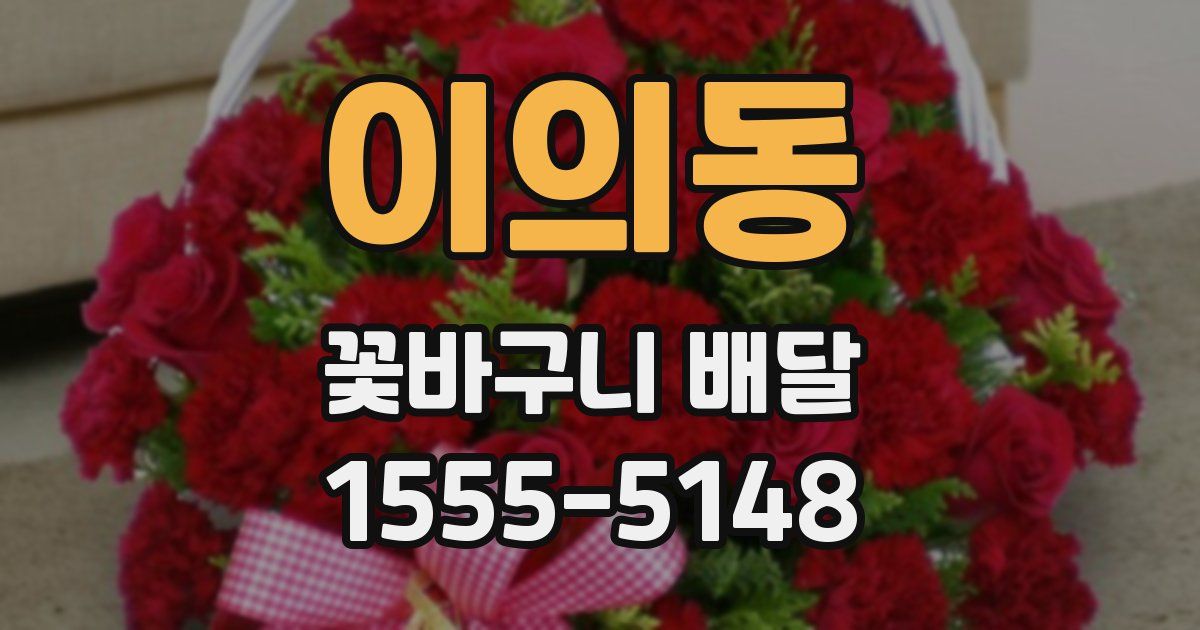 이의동 꽃바구니 배달