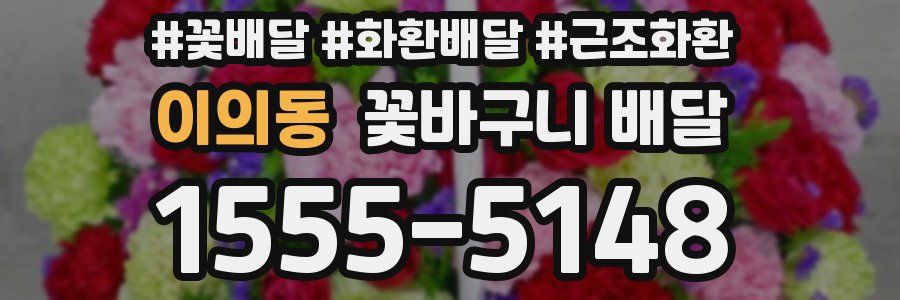 이의동 꽃바구니 배달