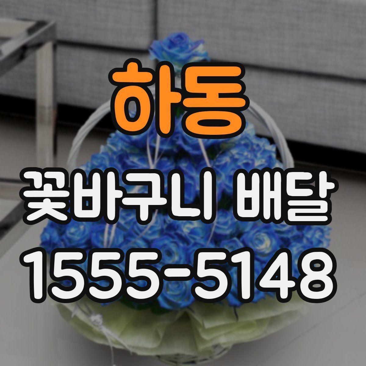 하동 꽃바구니 배달