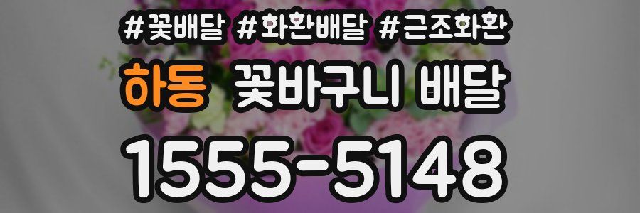 하동 꽃바구니 배달