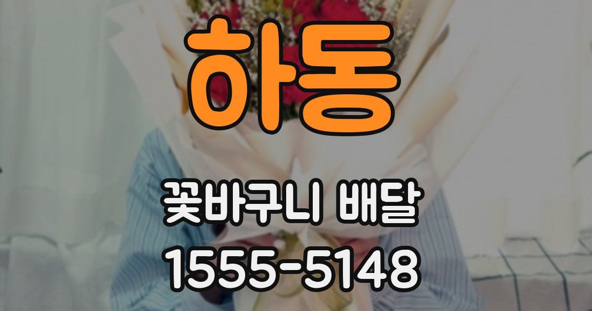 하동 꽃바구니 배달