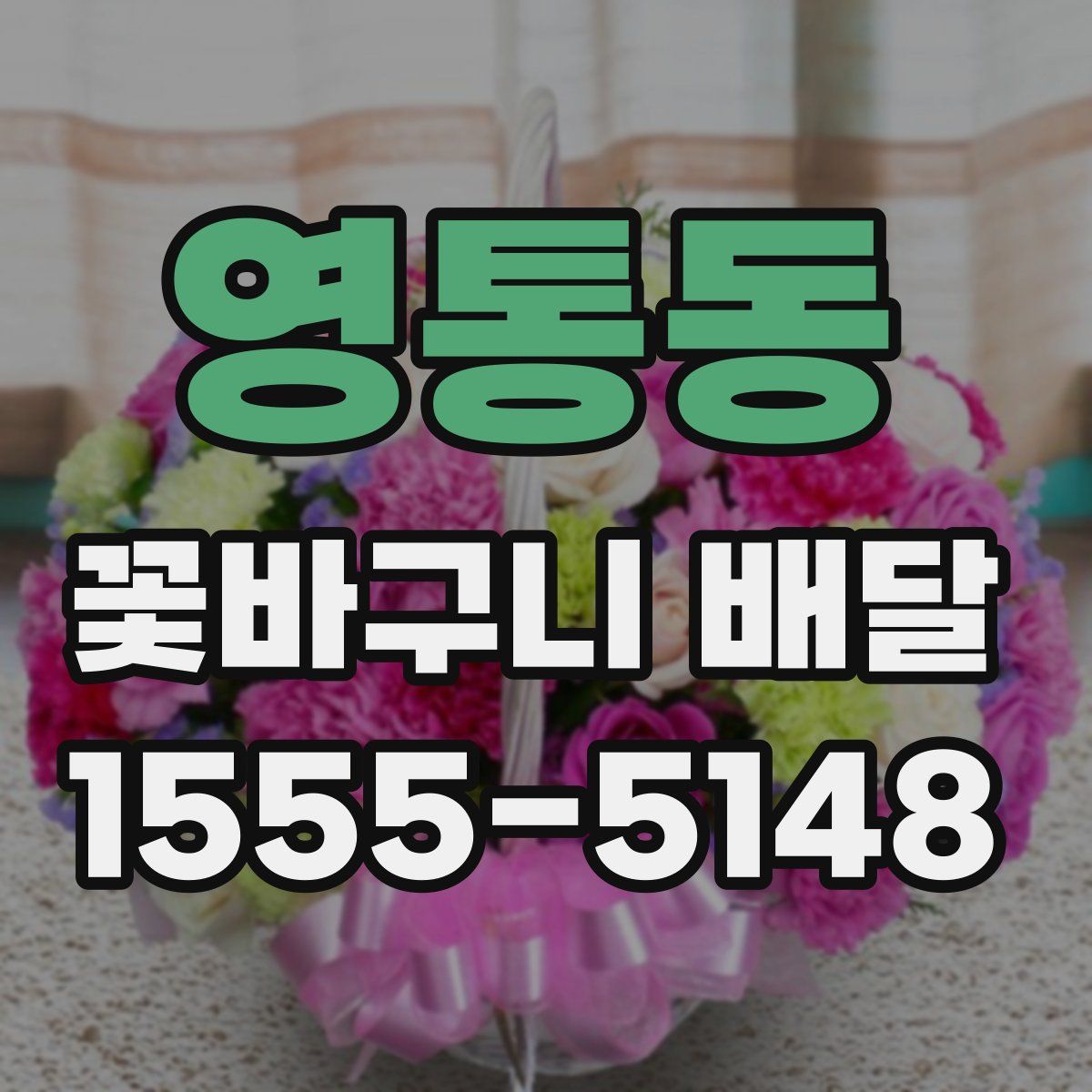 영통동 꽃바구니 배달