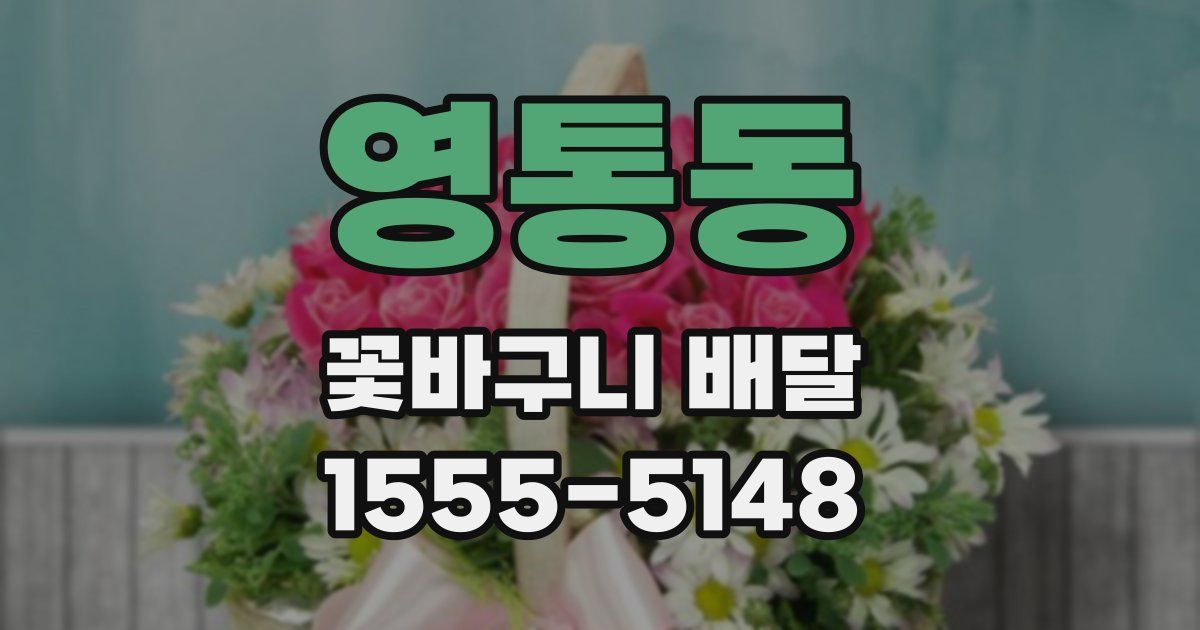 영통동 꽃바구니 배달