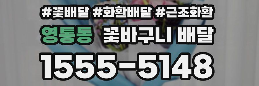 영통동 꽃바구니 배달