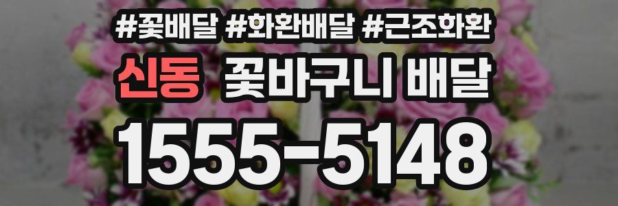 신동 꽃바구니 배달