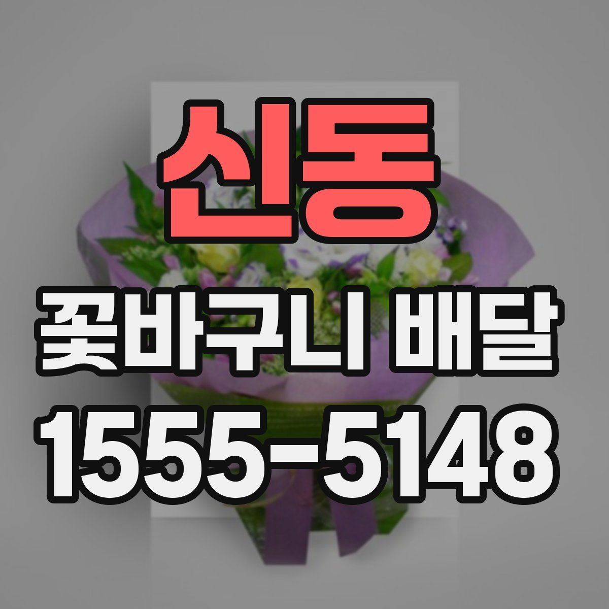 신동 꽃바구니 배달