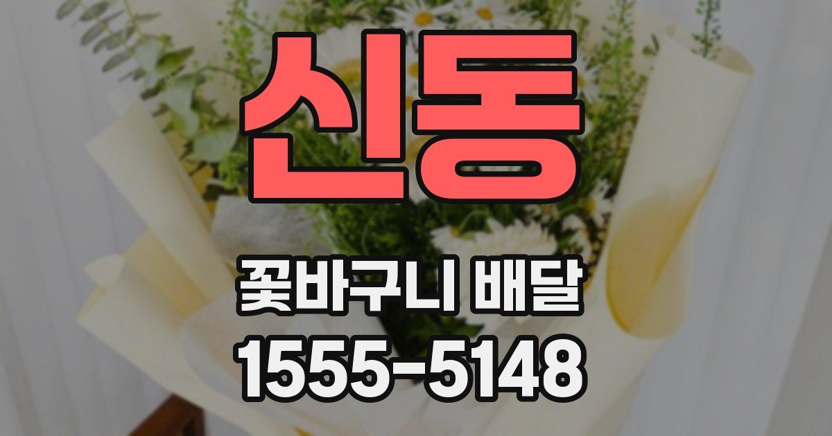 신동 꽃바구니 배달
