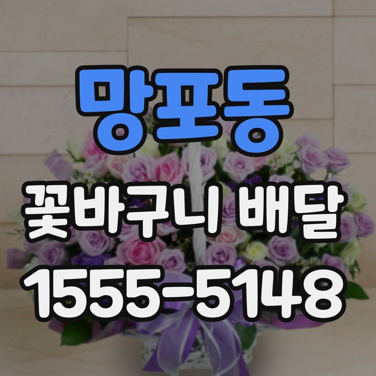 망포동 꽃바구니 배달