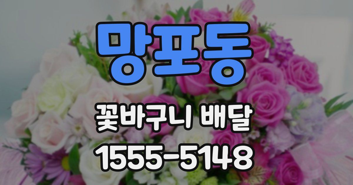 망포동 꽃바구니 배달