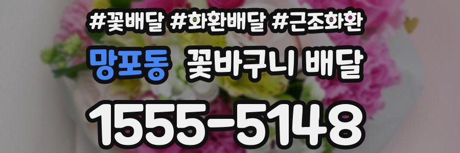 망포동 꽃바구니 배달
