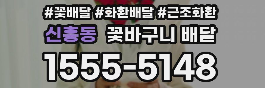 신흥동 꽃바구니 배달