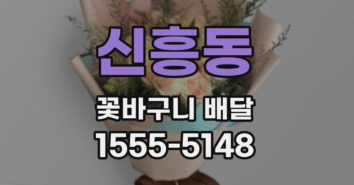 신흥동 꽃바구니 배달