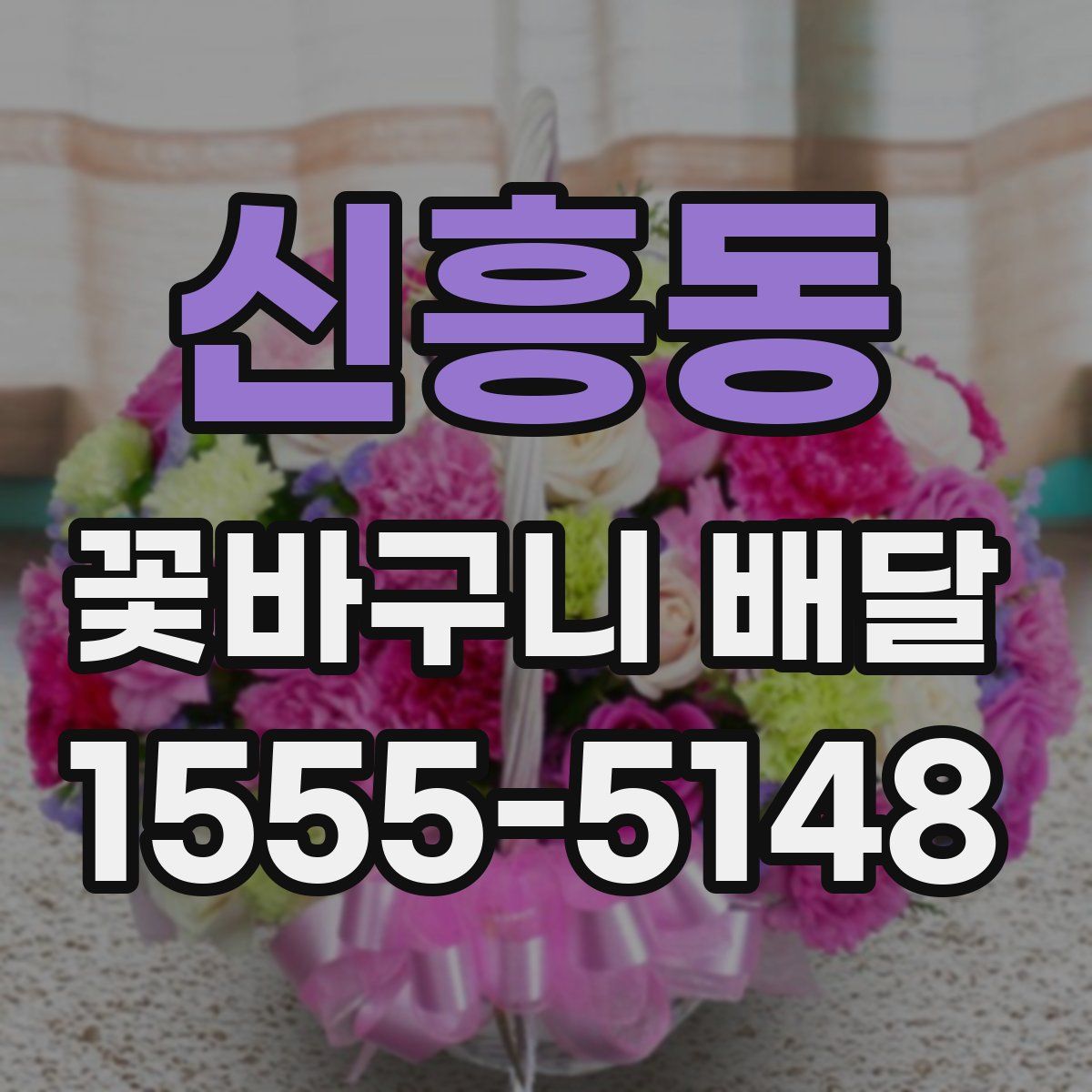 신흥동 꽃바구니 배달