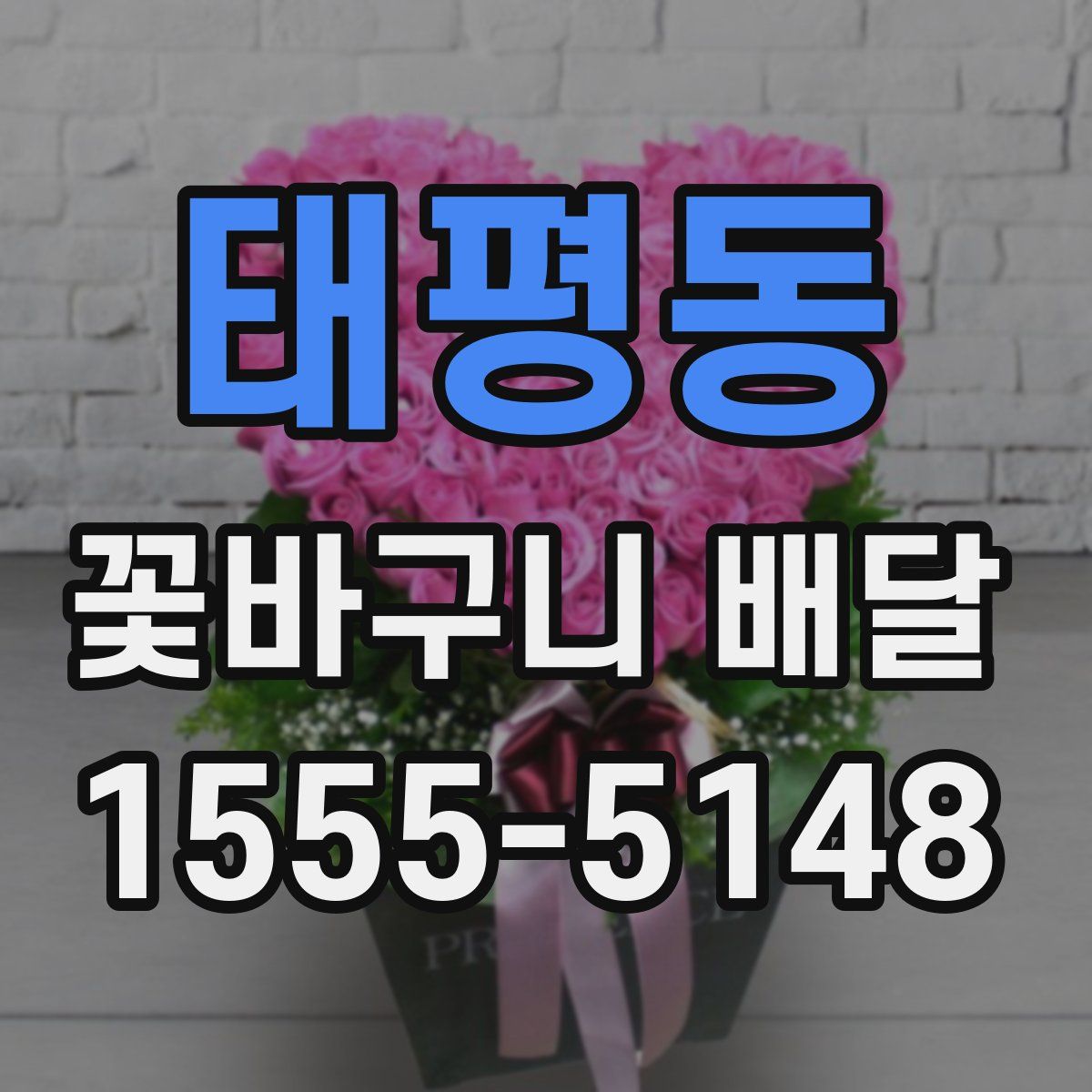 태평동 꽃바구니 배달
