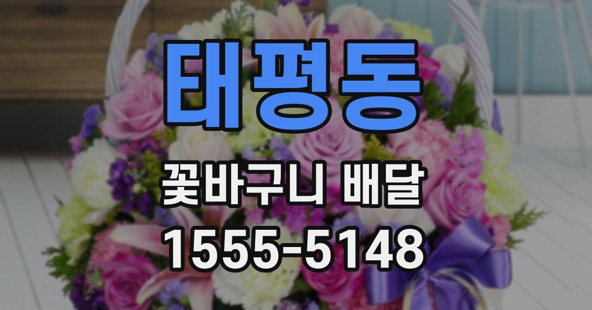 태평동 꽃바구니 배달