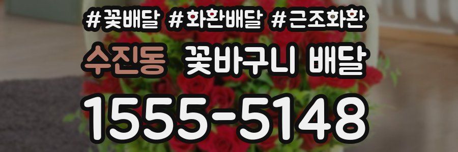 수진동 꽃바구니 배달