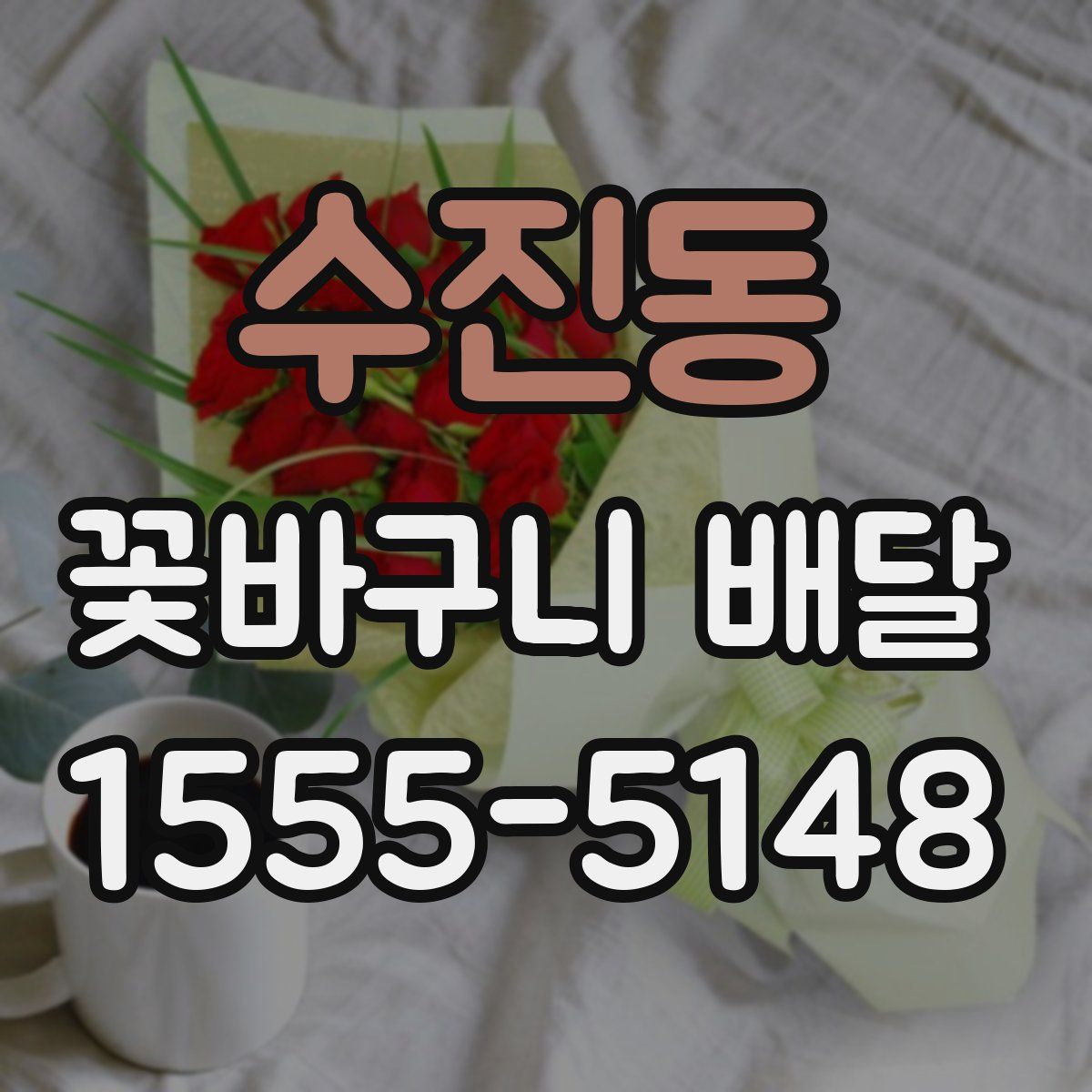 수진동 꽃바구니 배달