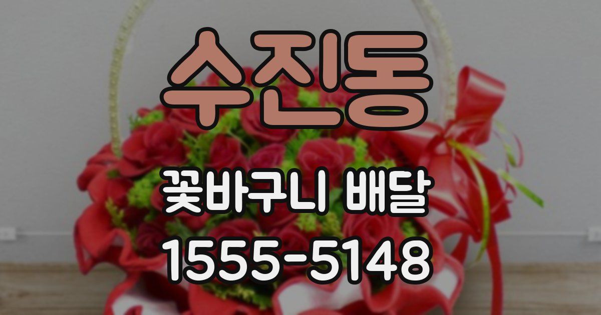 수진동 꽃바구니 배달
