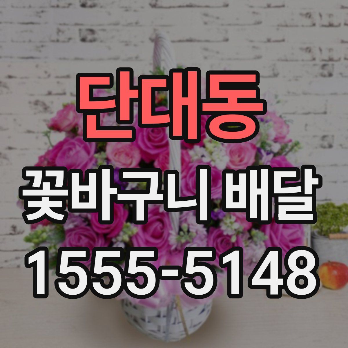 단대동 꽃바구니 배달