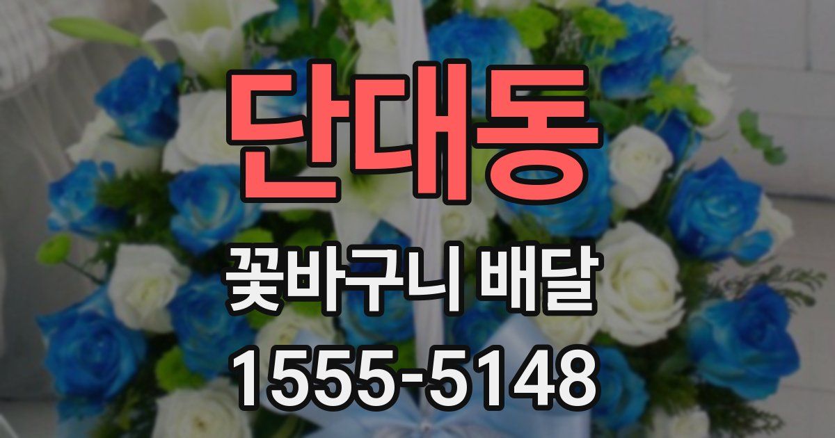 단대동 꽃바구니 배달
