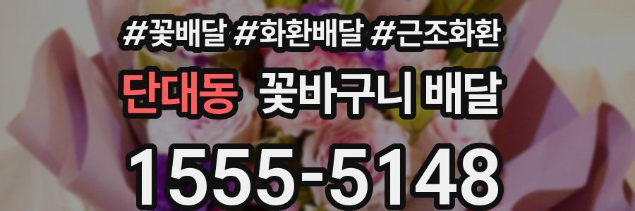단대동 꽃바구니 배달