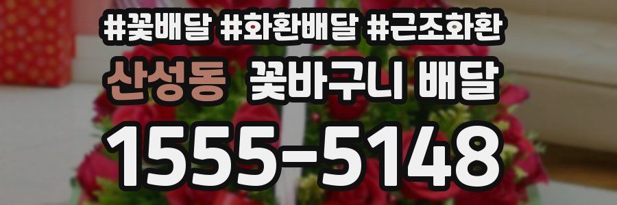산성동 꽃바구니 배달