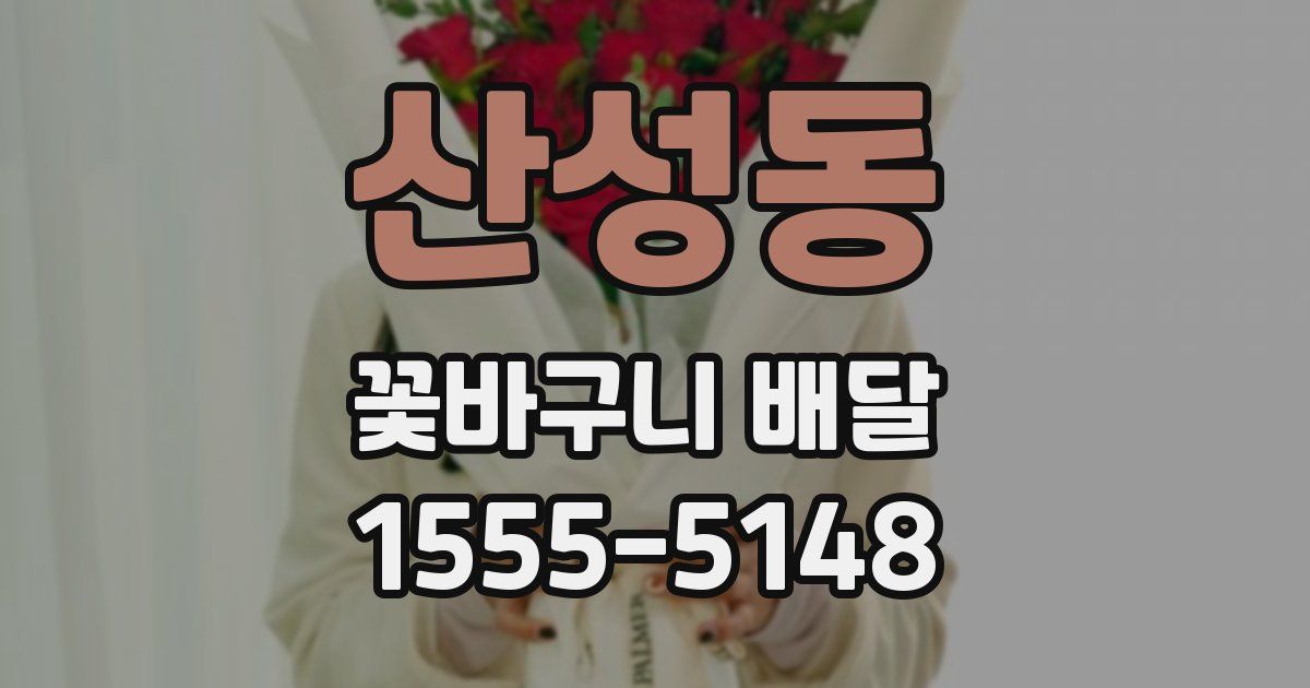 산성동 꽃바구니 배달