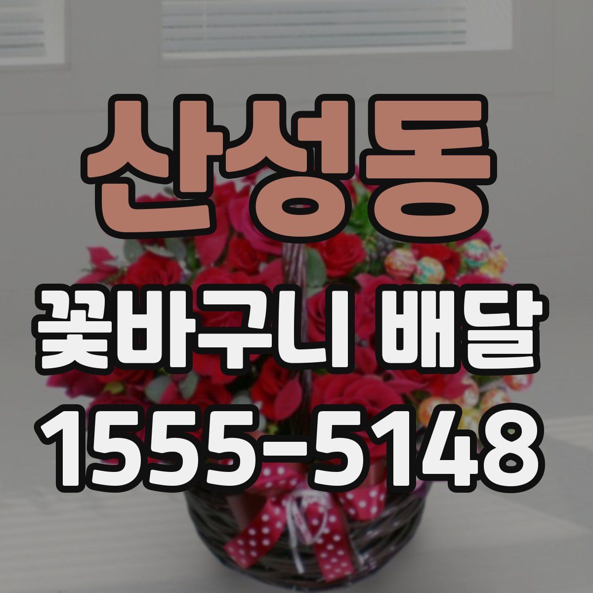 산성동 꽃바구니 배달
