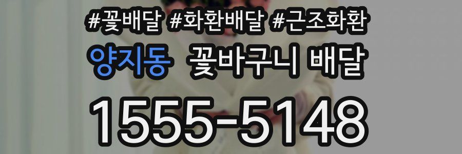 양지동 꽃바구니 배달