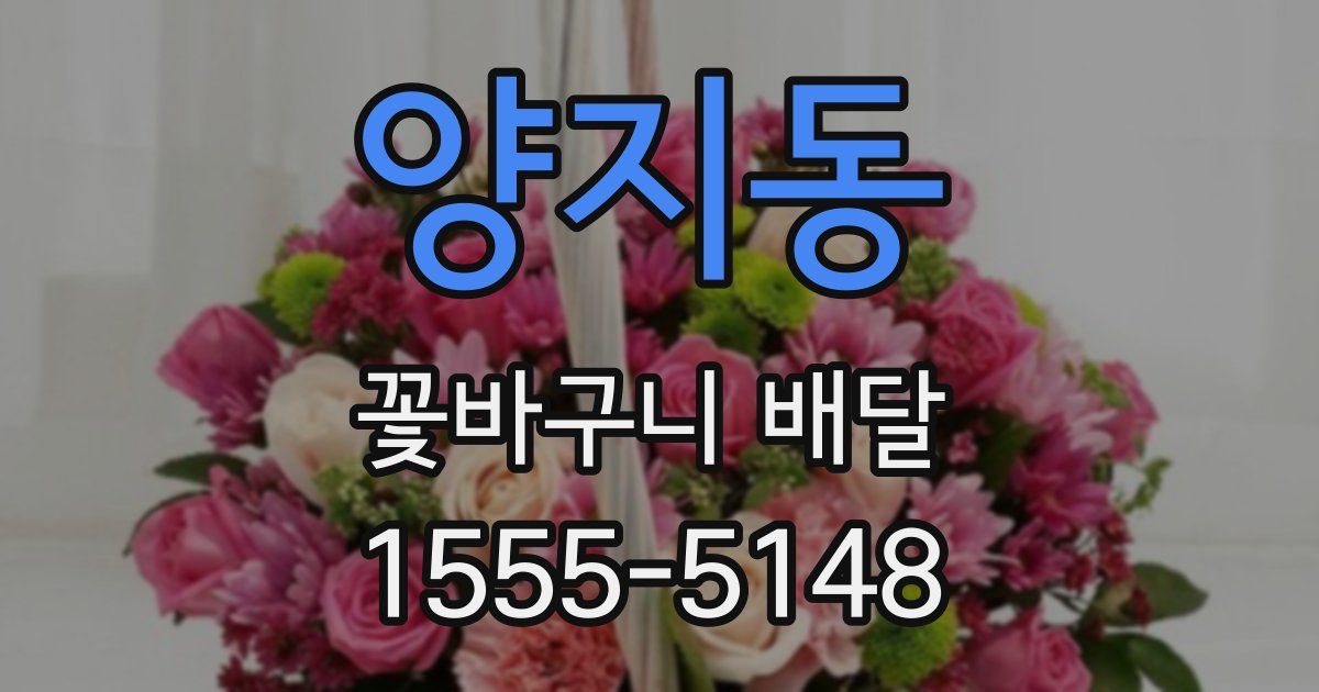 양지동 꽃바구니 배달