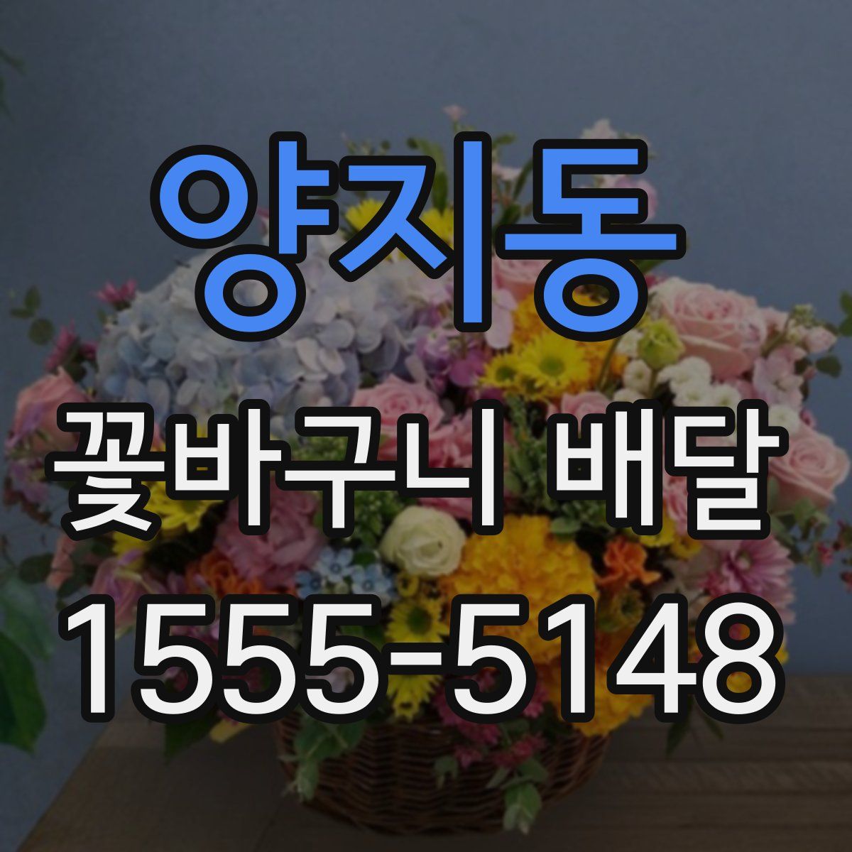 양지동 꽃바구니 배달