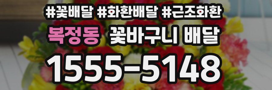 복정동 꽃바구니 배달