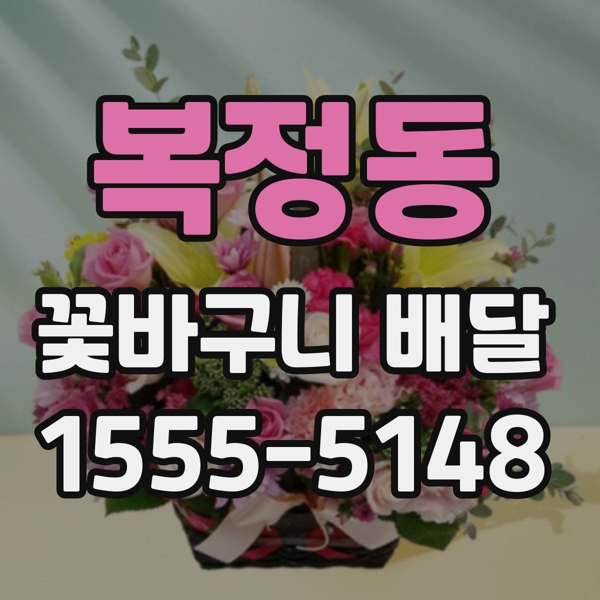 복정동 꽃바구니 배달