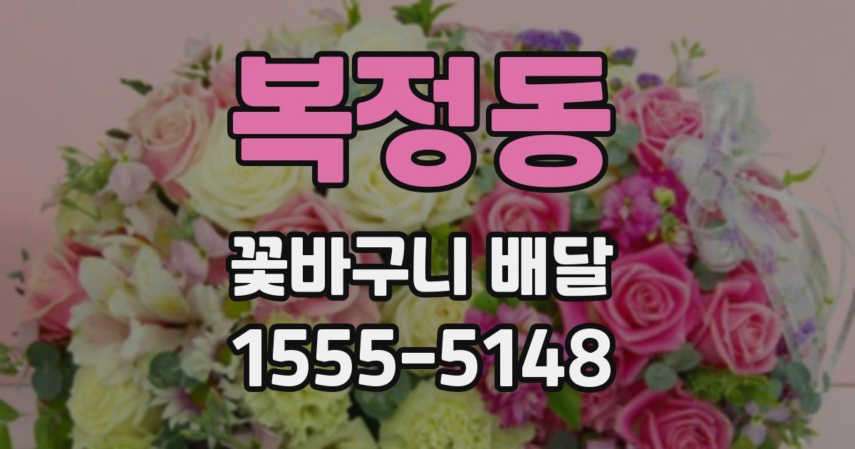 복정동 꽃바구니 배달