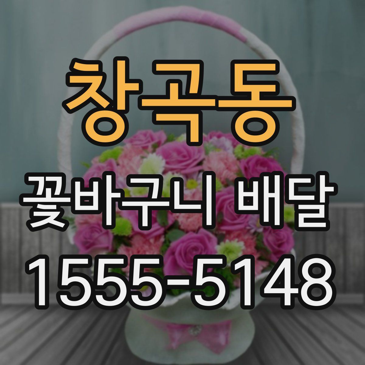 창곡동 꽃바구니 배달