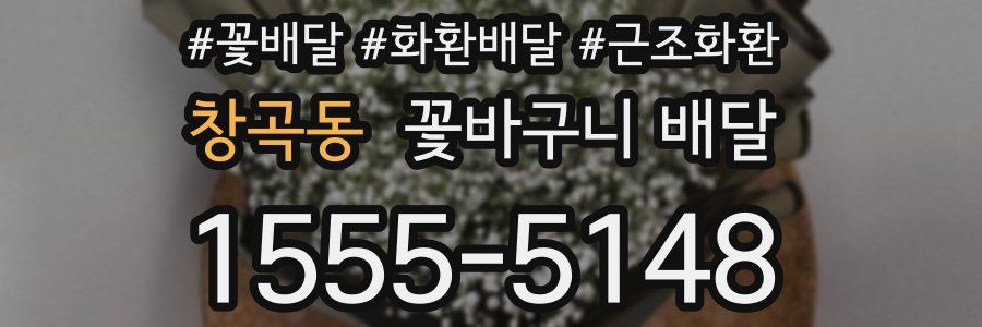 창곡동 꽃바구니 배달
