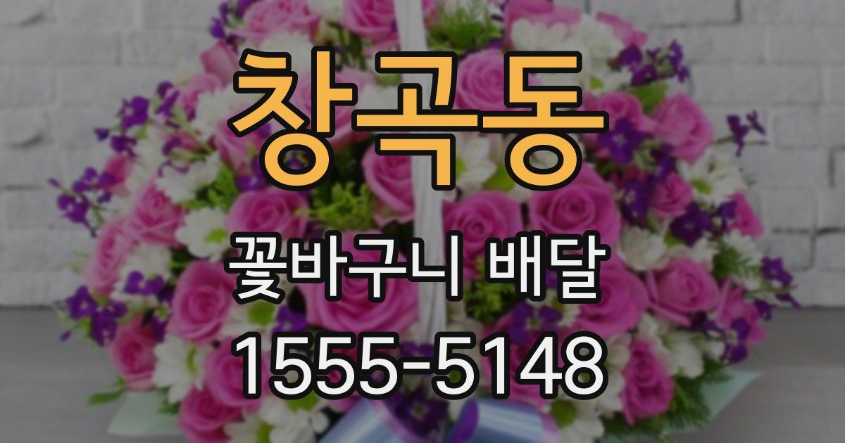 창곡동 꽃바구니 배달