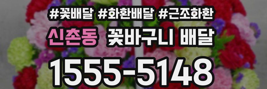 신촌동 꽃바구니 배달