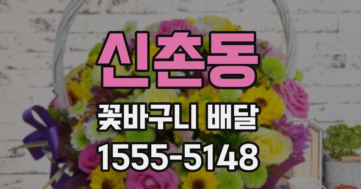 신촌동 꽃바구니 배달