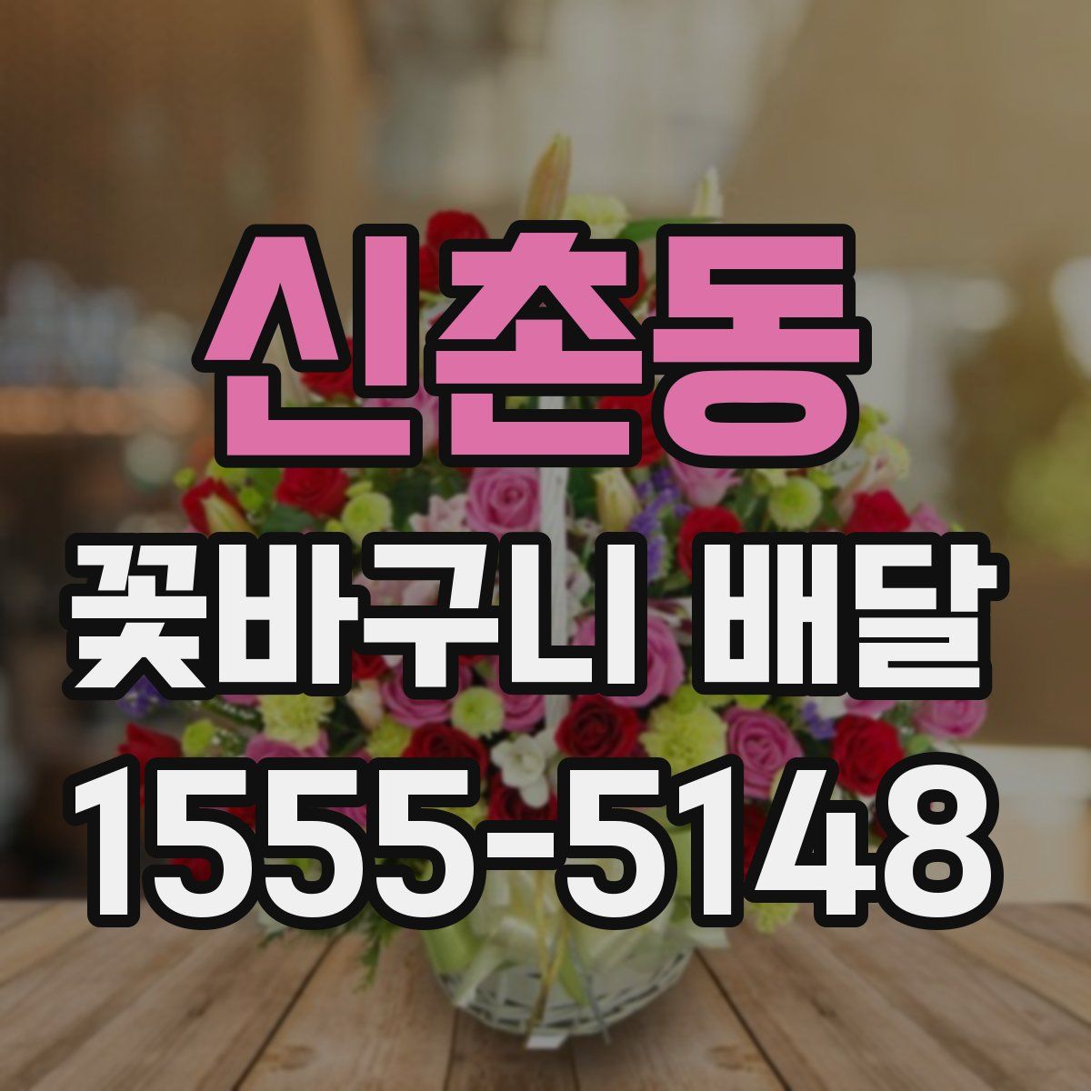 신촌동 꽃바구니 배달