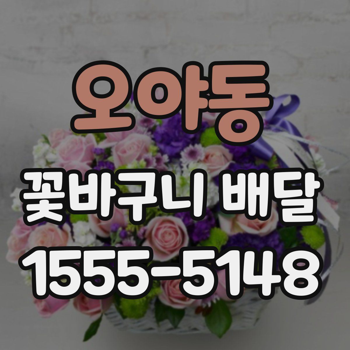 오야동 꽃바구니 배달