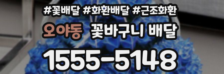 오야동 꽃바구니 배달