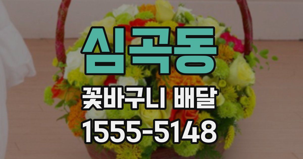 심곡동 꽃바구니 배달