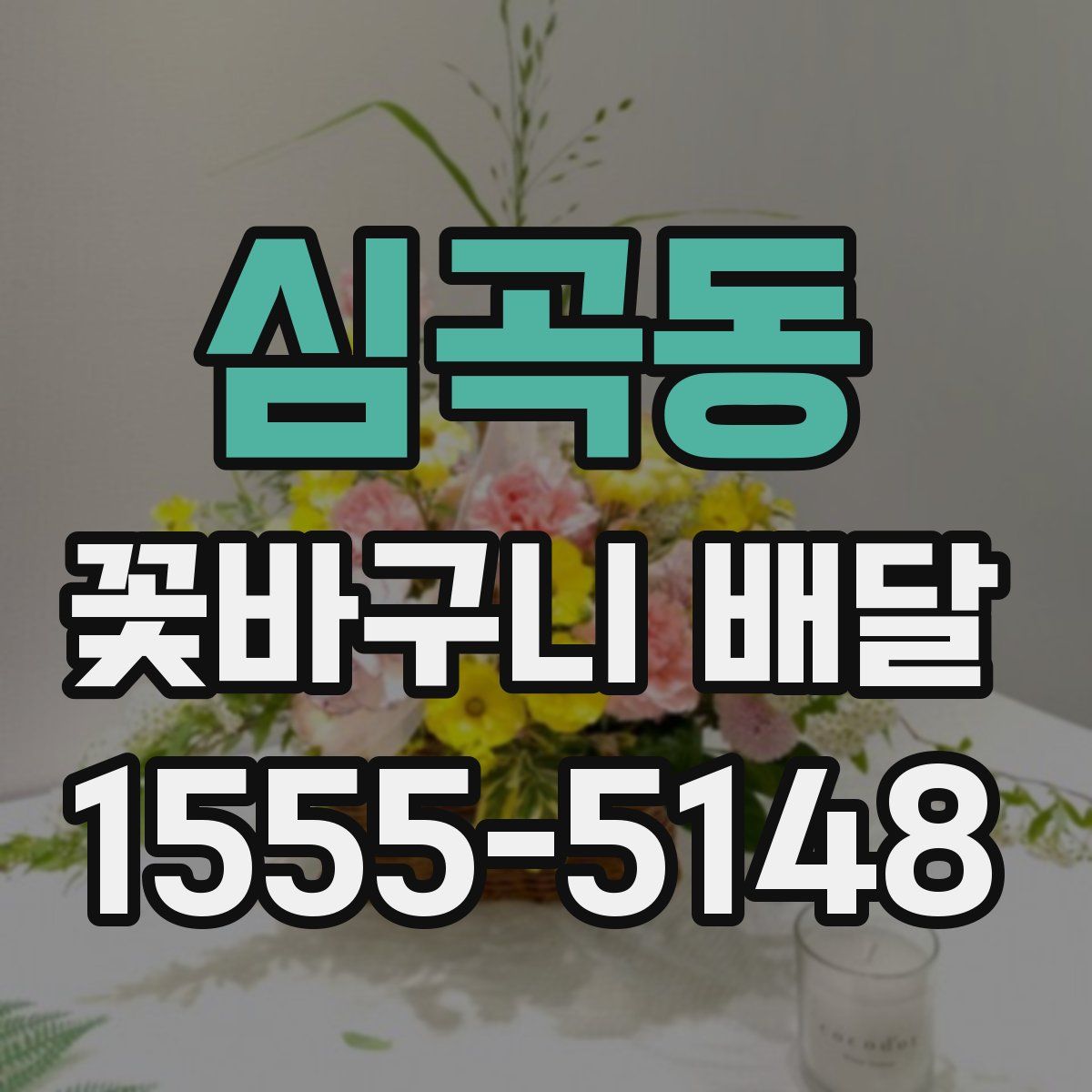 심곡동 꽃바구니 배달