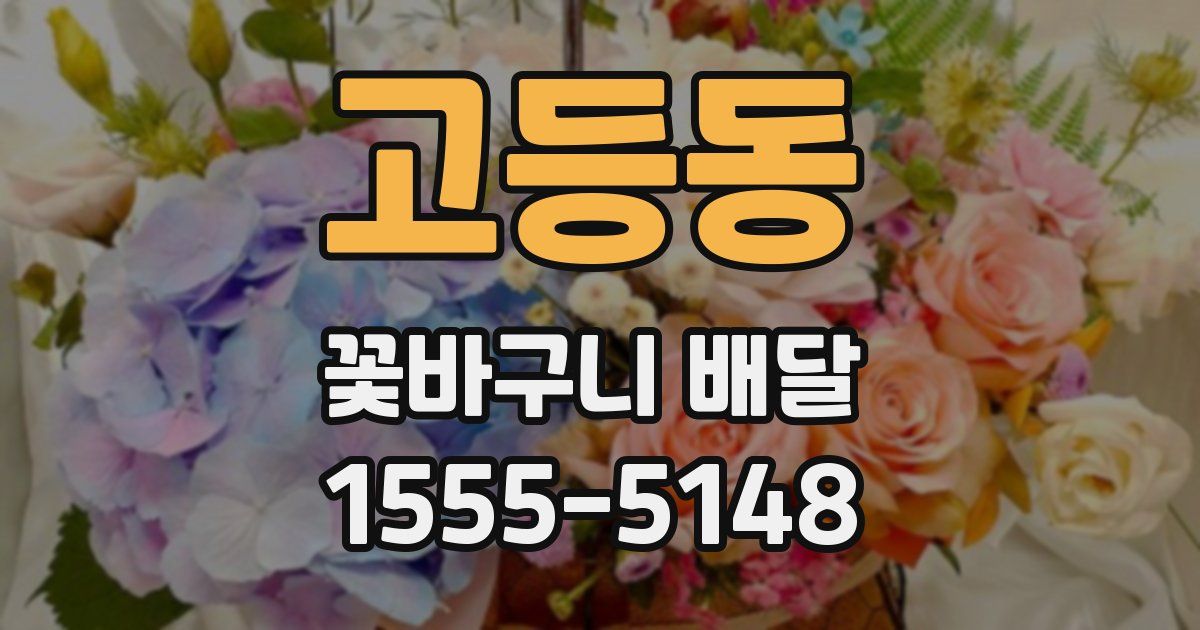 고등동 꽃바구니 배달