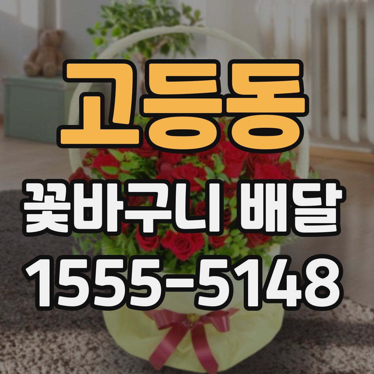 고등동 꽃바구니 배달