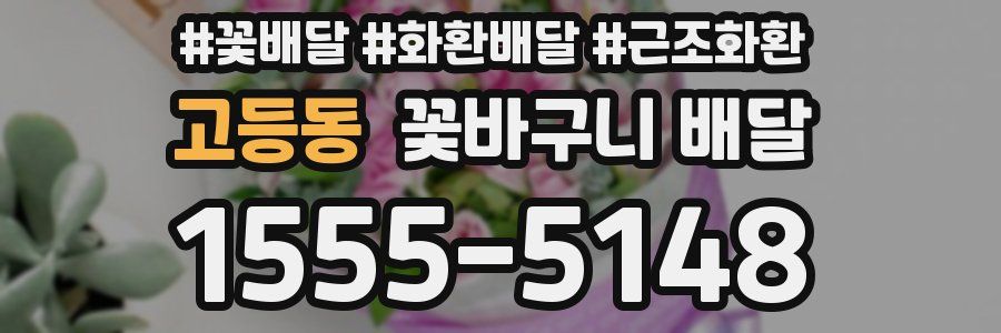 고등동 꽃바구니 배달
