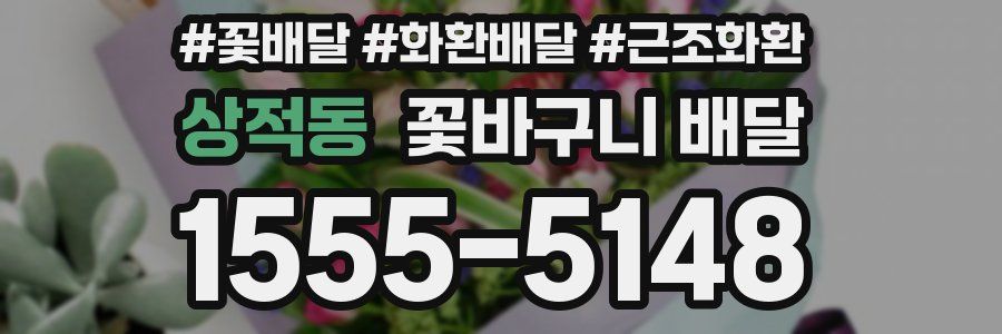 상적동 꽃바구니 배달