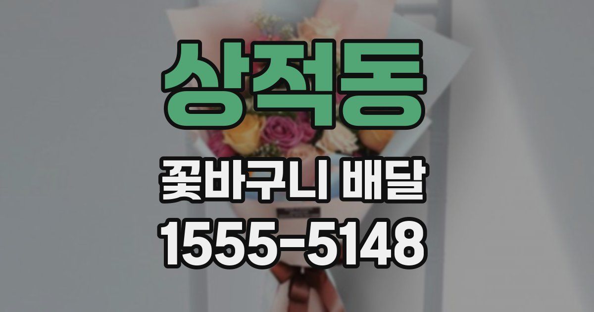 상적동 꽃바구니 배달