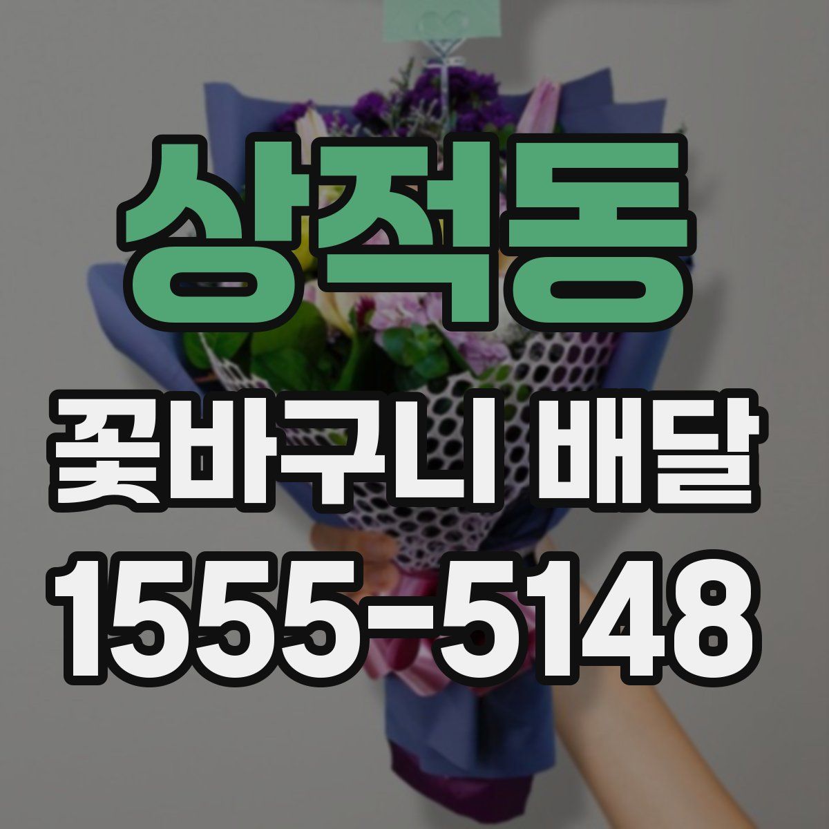 상적동 꽃바구니 배달